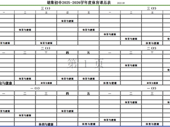 海安高新区胡集初级中学体育课表公示
